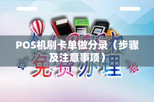 POS机刷卡单做分录（步骤及注意事项）