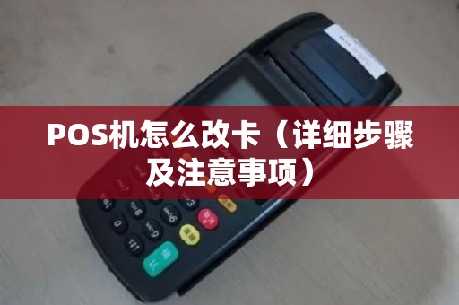 POS机怎么改卡（详细步骤及注意事项）
