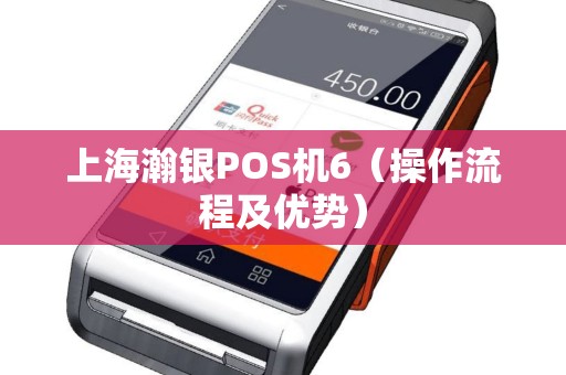 上海瀚银POS机6（操作流程及优势）