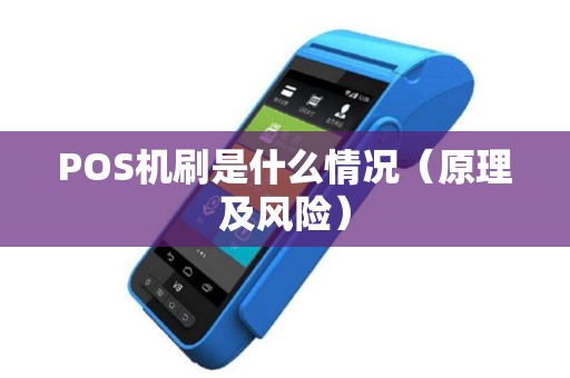 POS机刷是什么情况（原理及风险）