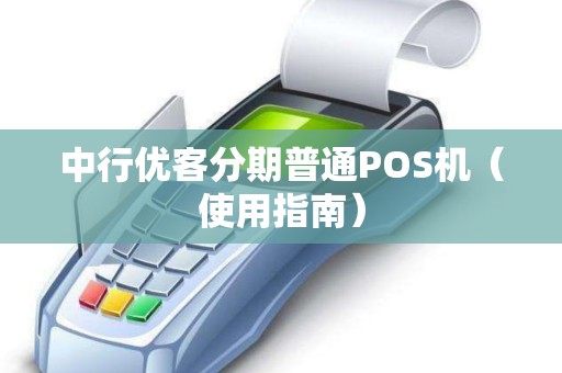 中行优客分期普通POS机（使用指南）