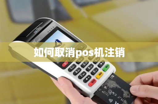 如何取消pos机注销