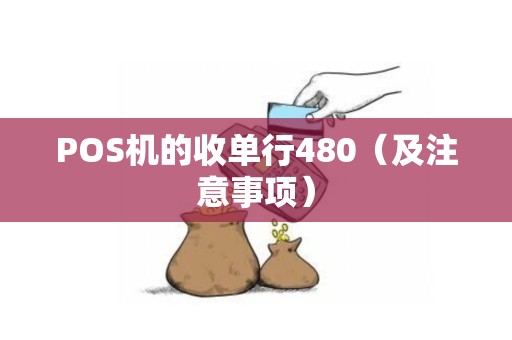 POS机的收单行480（及注意事项）