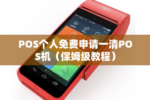 POS个人免费申请一清POS机（保姆级教程）