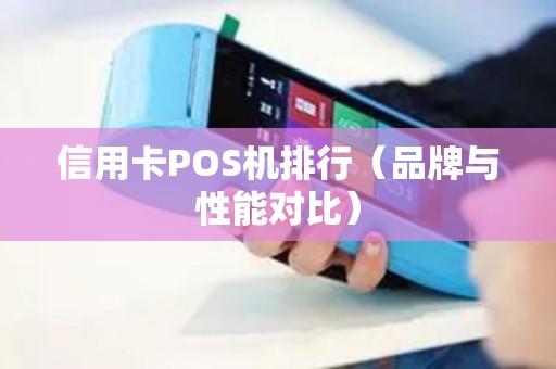 信用卡POS机排行（品牌与性能对比）