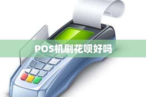 POS机刷花呗好吗
