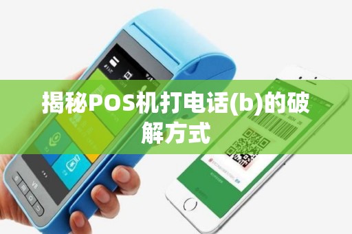 揭秘POS机打电话(b)的破解方式