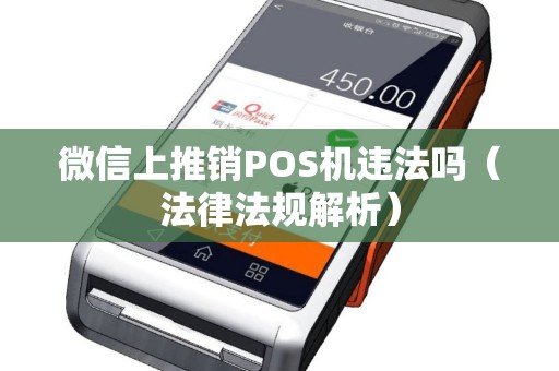 微信上推销POS机违法吗（法律法规解析）