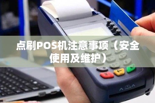 点刷POS机注意事项（安全使用及维护）