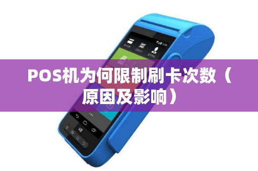 POS机为何限制刷卡次数（原因及影响）