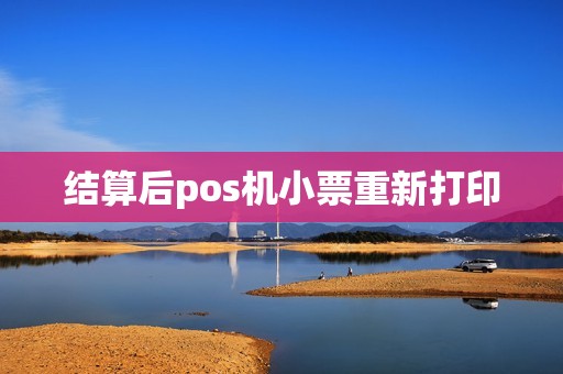 结算后pos机小票重新打印