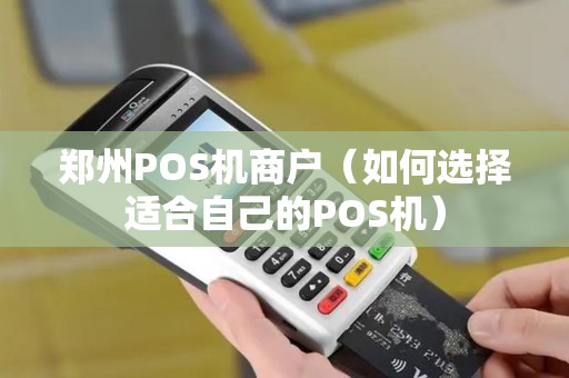 郑州POS机商户（如何选择适合自己的POS机）