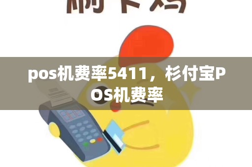 pos机费率5411，杉付宝POS机费率