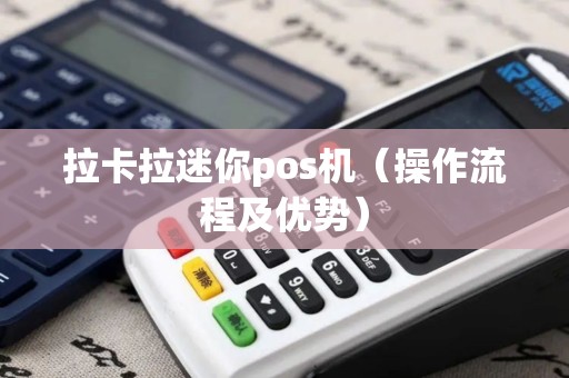 拉卡拉迷你pos机（操作流程及优势）