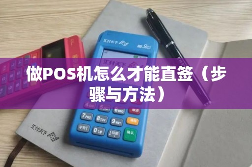 做POS机怎么才能直签（步骤与方法）
