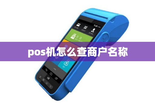 pos机怎么查商户名称