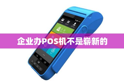 企业办POS机不是崭新的