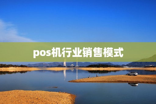 pos机行业销售模式