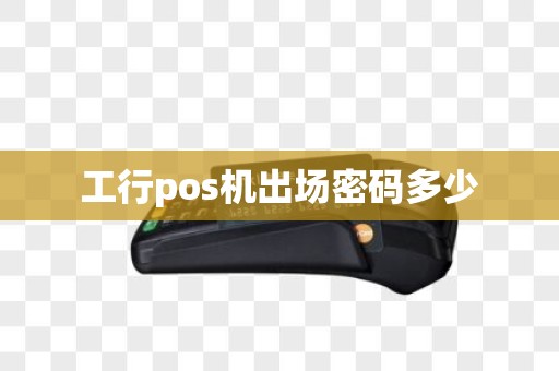工行pos机出场密码多少