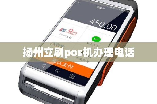扬州立刷pos机办理电话