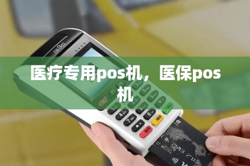 医疗专用pos机，医保pos机