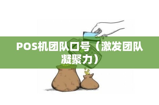 POS机团队口号（激发团队凝聚力）