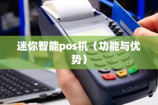 迷你智能pos机（功能与优势）