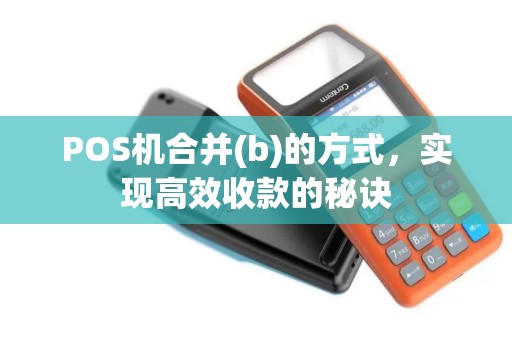 POS机合并(b)的方式，实现高效收款的秘诀