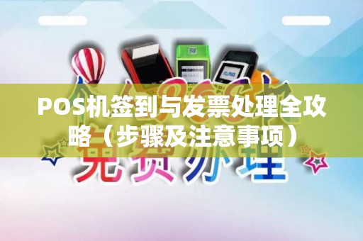 POS机签到与发票处理全攻略（步骤及注意事项）