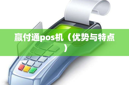 赢付通pos机（优势与特点）