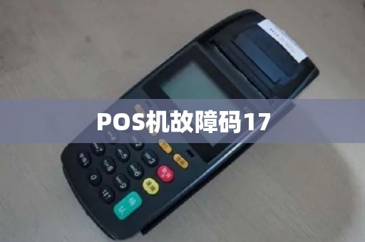 POS机故障码17