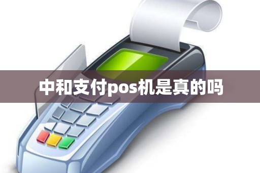 中和支付pos机是真的吗