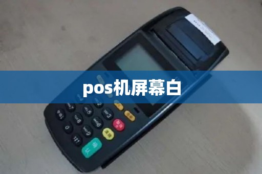 pos机屏幕白