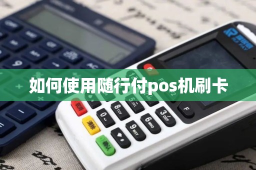 如何使用随行付pos机刷卡