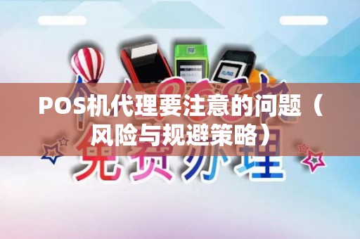 POS机代理要注意的问题（风险与规避策略）