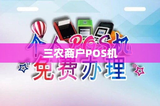 三农商户POS机