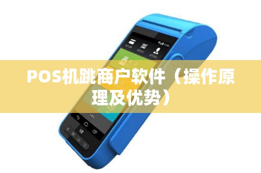POS机跳商户软件（操作原理及优势）