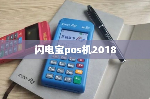 闪电宝pos机2018