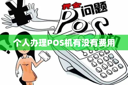 个人办理POS机有没有费用