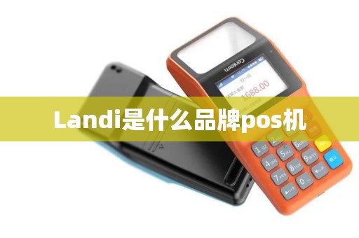 Landi是什么品牌pos机