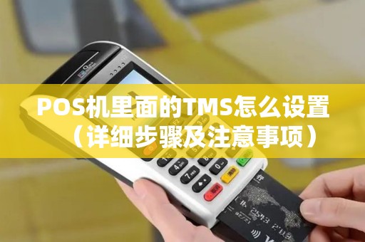 POS机里面的TMS怎么设置（详细步骤及注意事项）