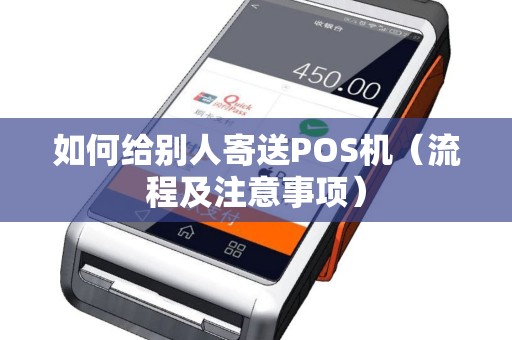 如何给别人寄送POS机（流程及注意事项）