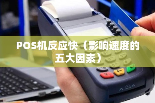 POS机反应快（影响速度的五大因素）