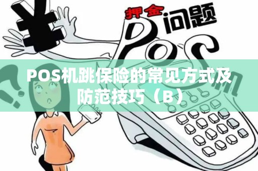 POS机跳保险的常见方式及防范技巧（B）