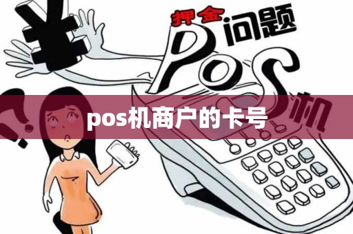 pos机商户的卡号