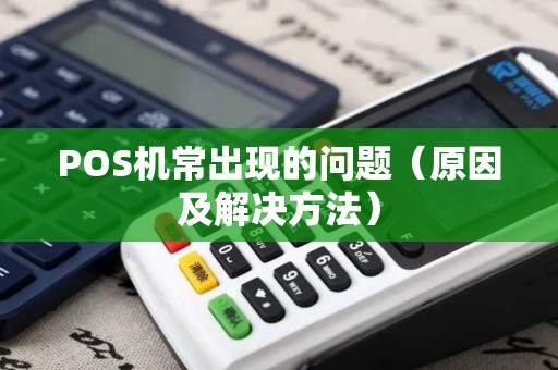 POS机常出现的问题（原因及解决方法）