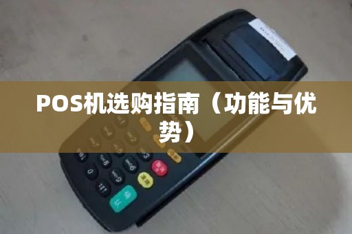 POS机选购指南（功能与优势）