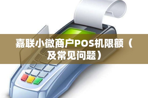 嘉联小微商户POS机限额（及常见问题）