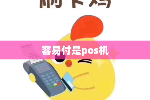 容易付是pos机