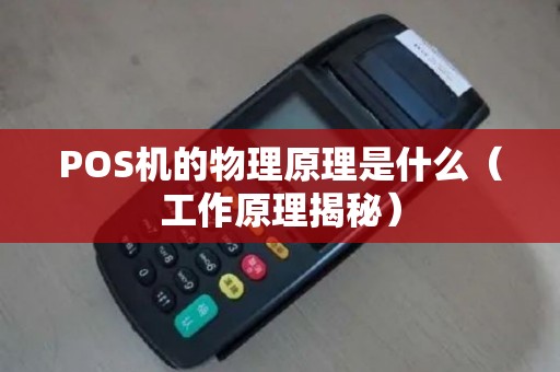 POS机的物理原理是什么（工作原理揭秘）